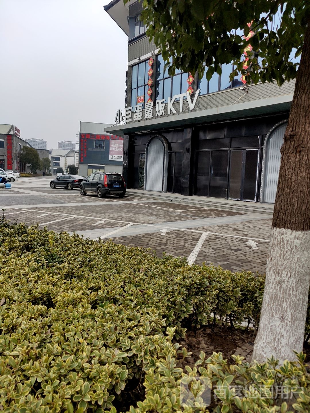 小巨蛋量贩KTV(进宅店)