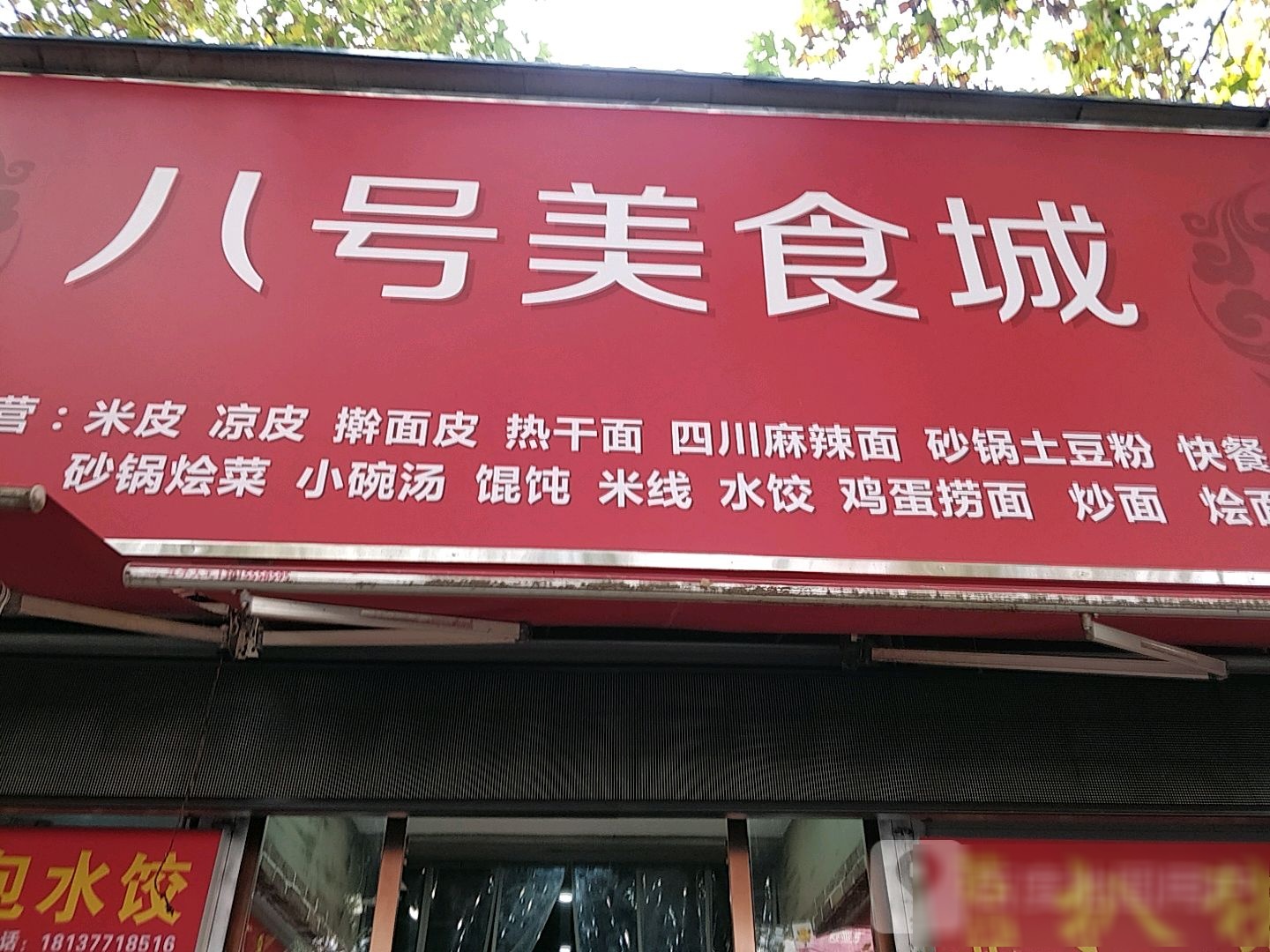 八号美食城