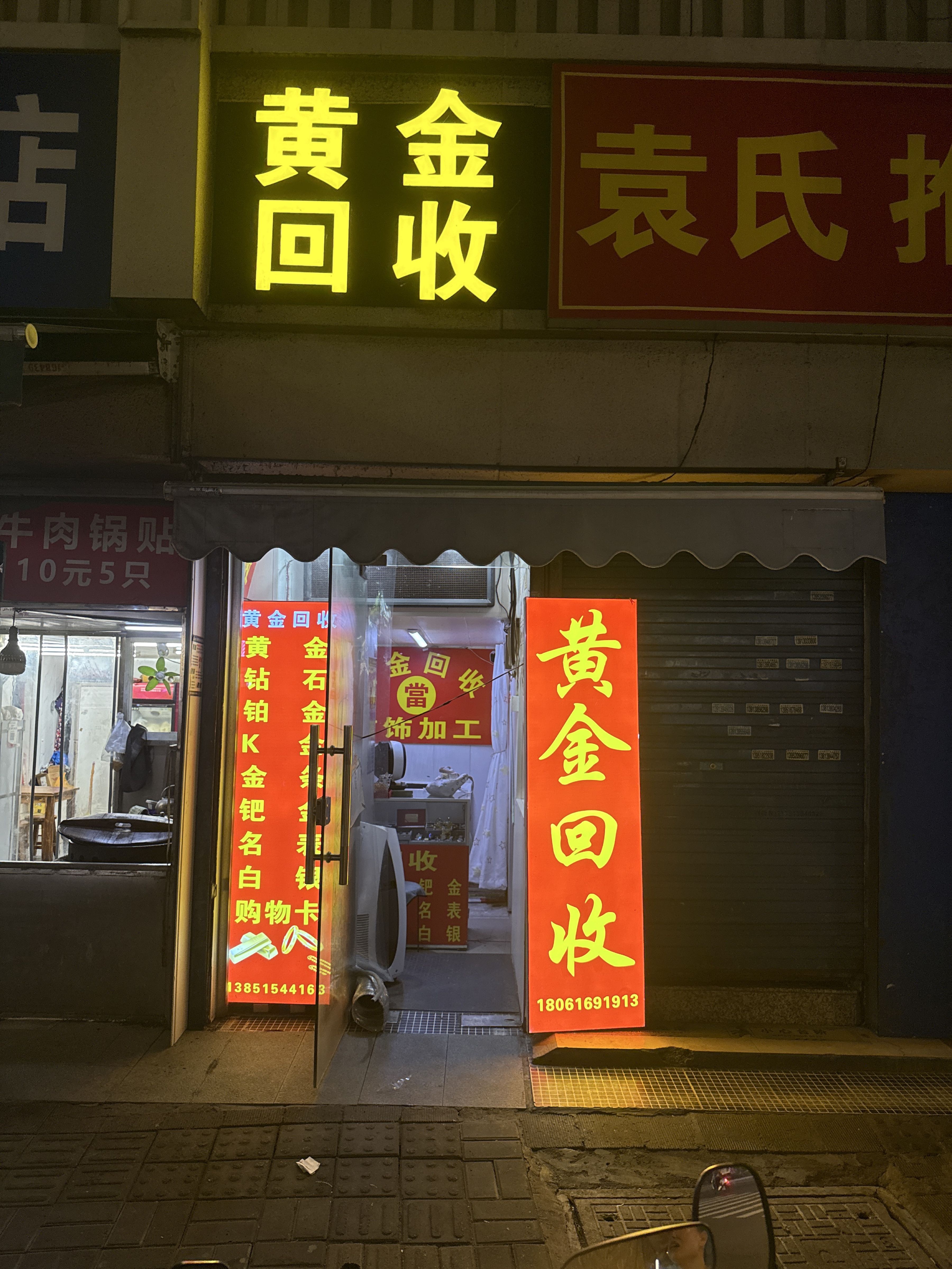 黄金回收