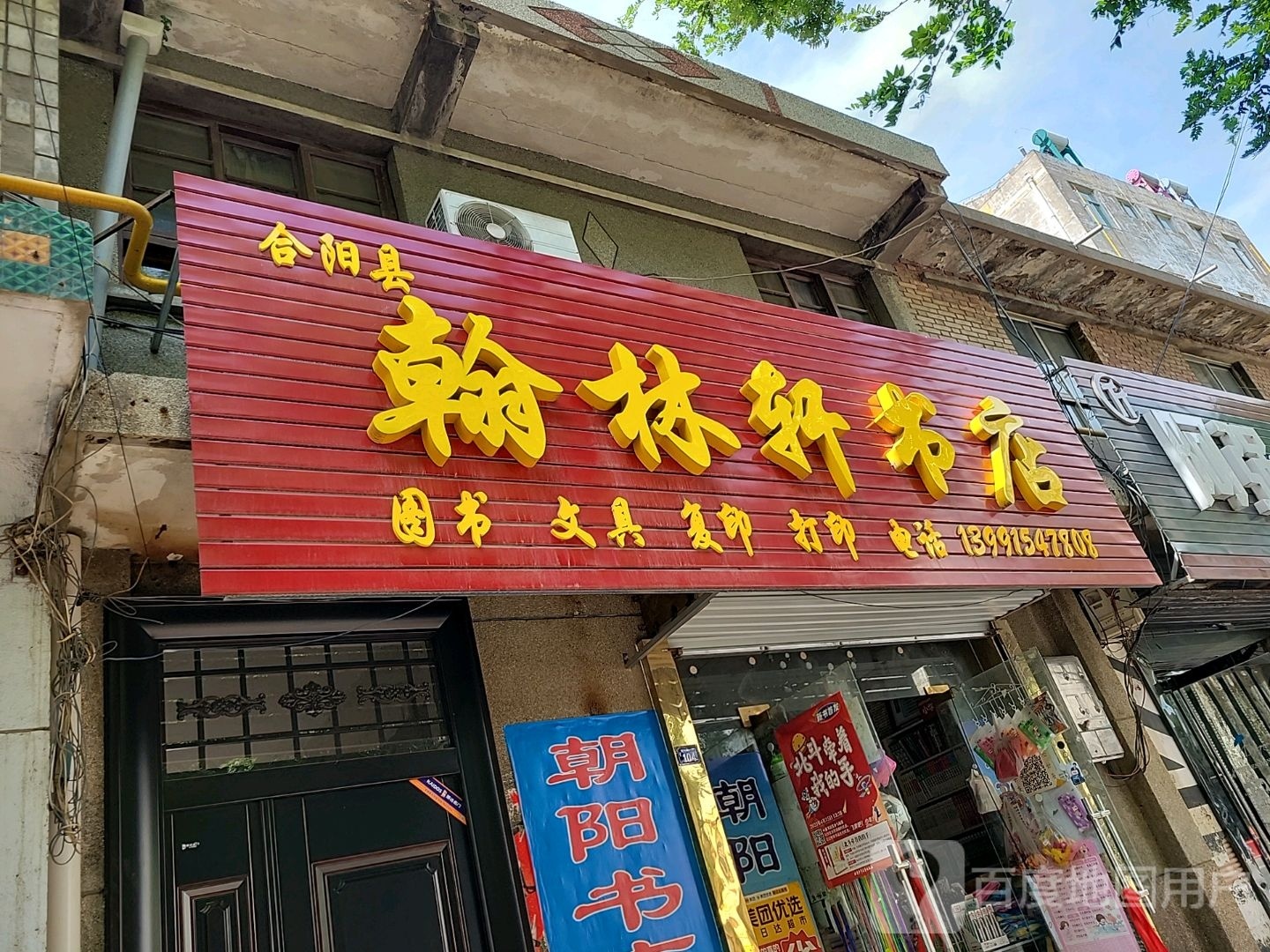 翰林轩书店