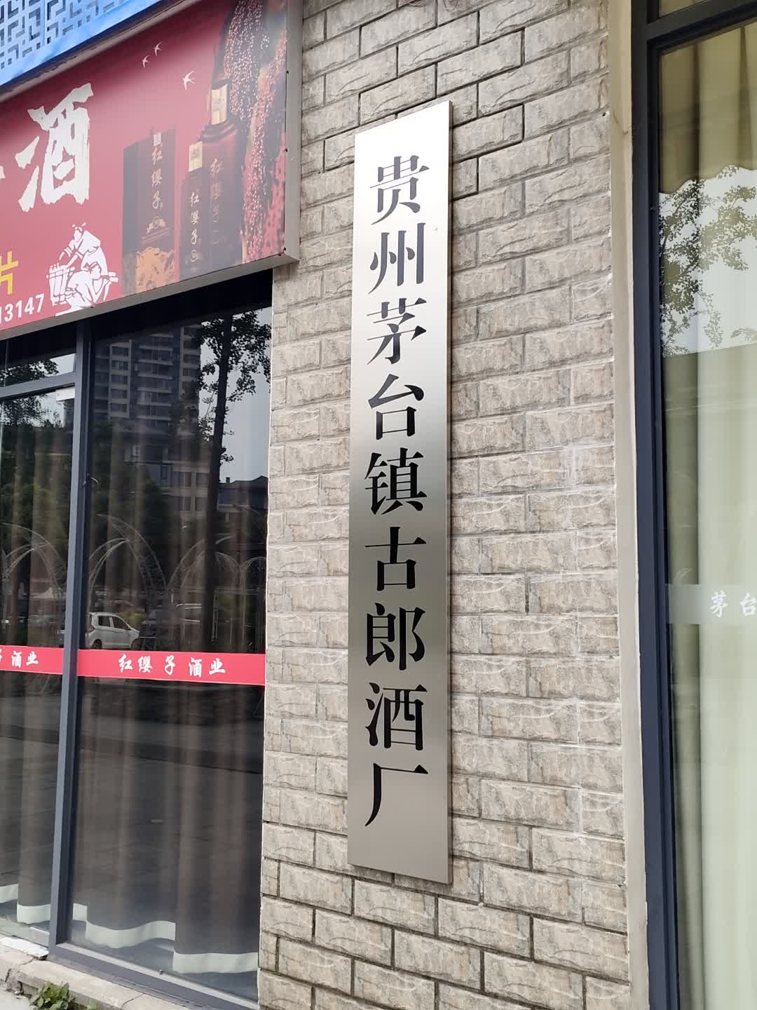 贵州茅台镇古郎酒厂