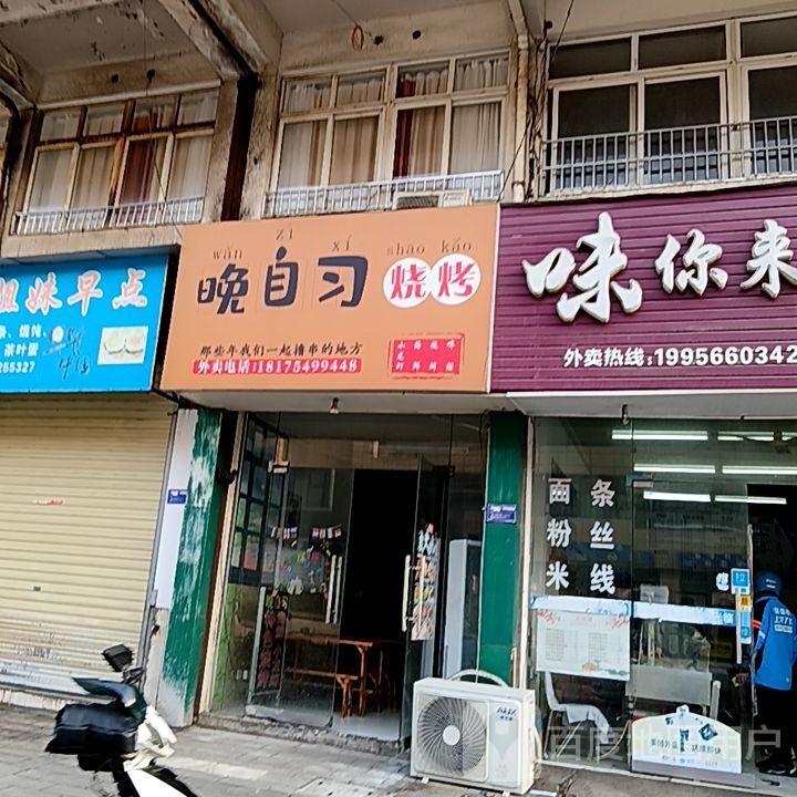 晚自习哇奔烧烤(凤凰商业广场店)