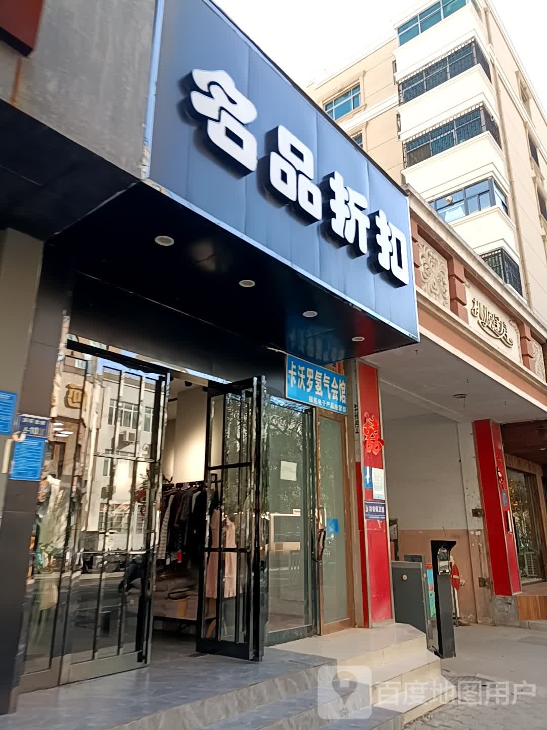 名品折扣(兴华北街店)