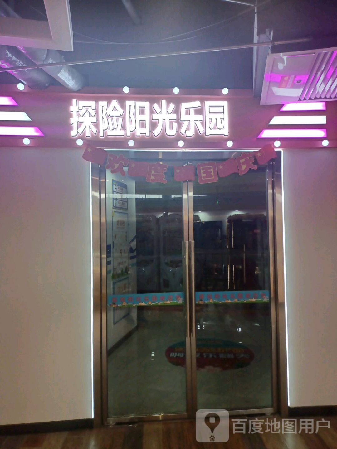 探险阳光公园喜乐地店(万家丽中路店)