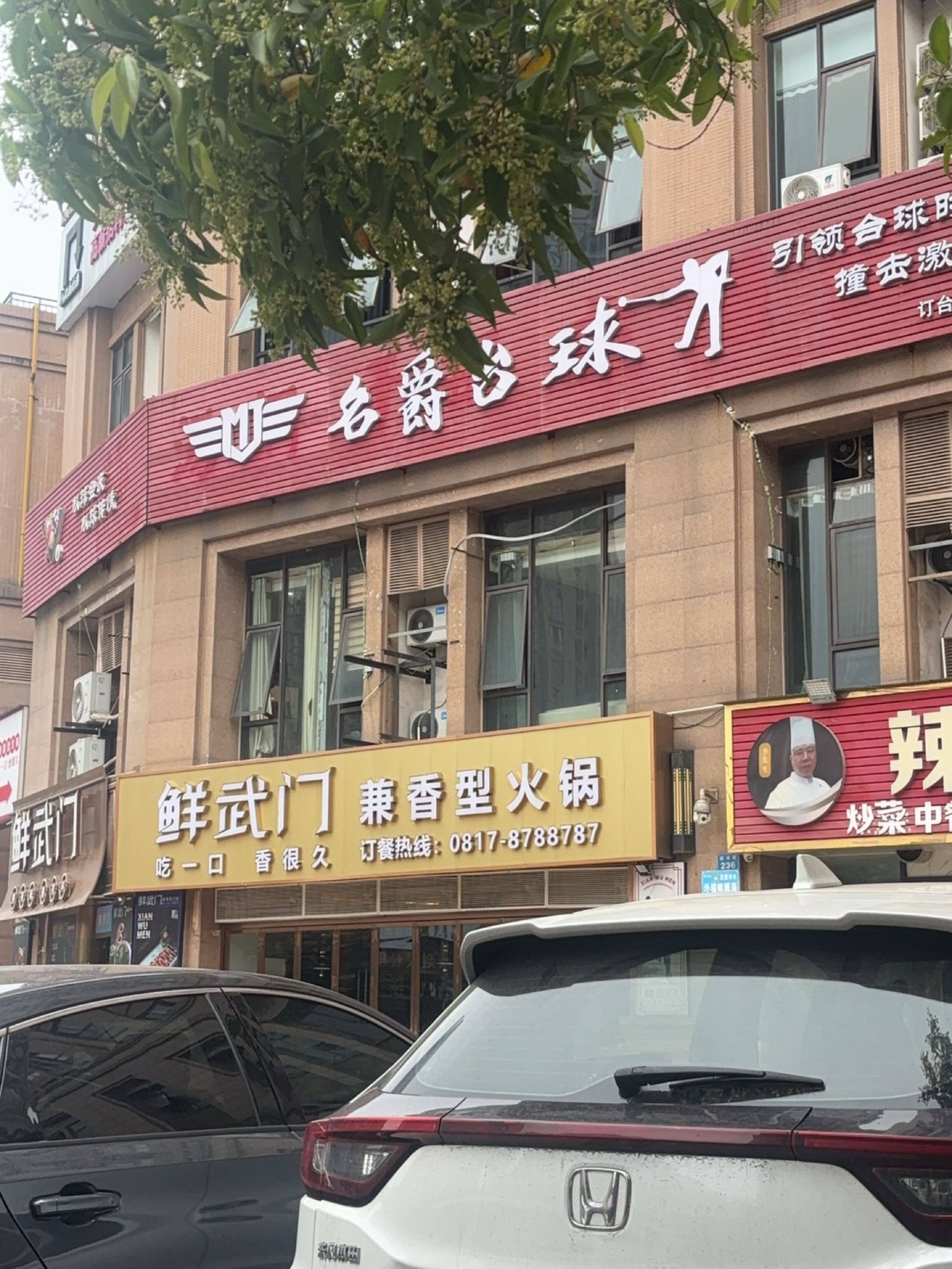 名爵台球