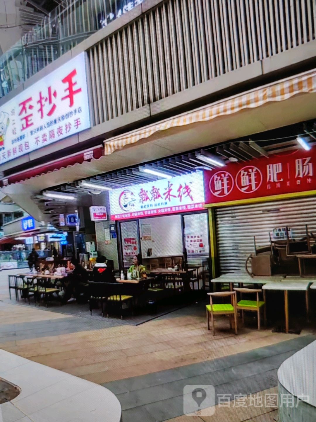 俗筒抄手歪(万冠商业广场店)