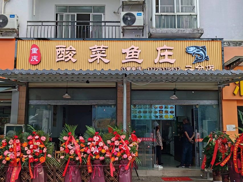 重庆酸菜鱼庄(二分店)