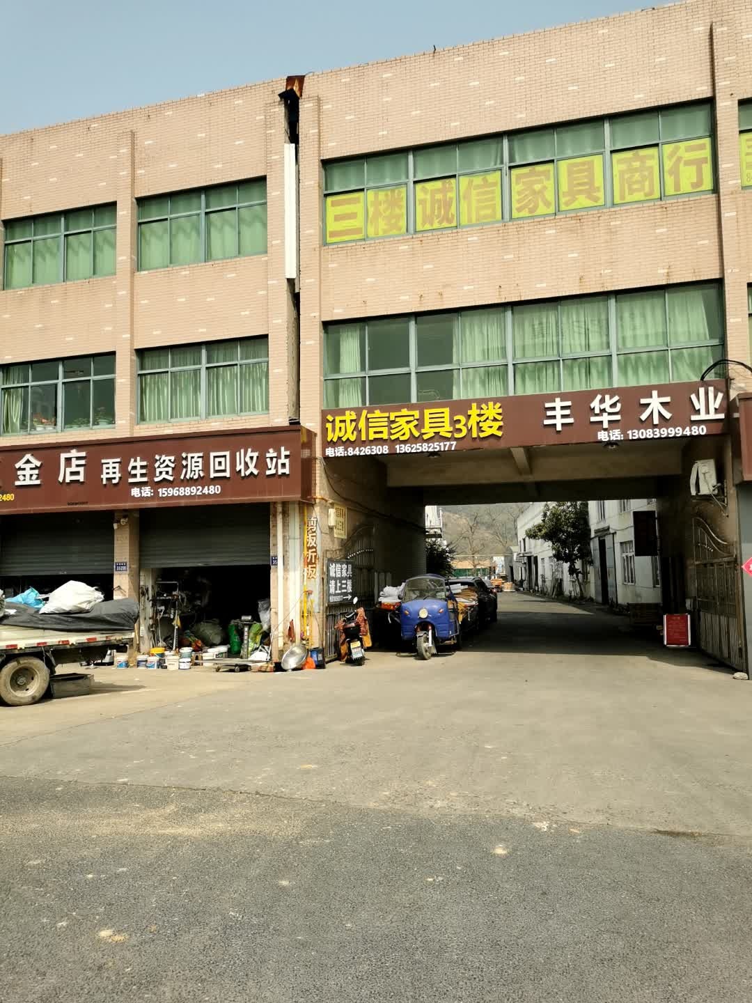 在生资源回收站