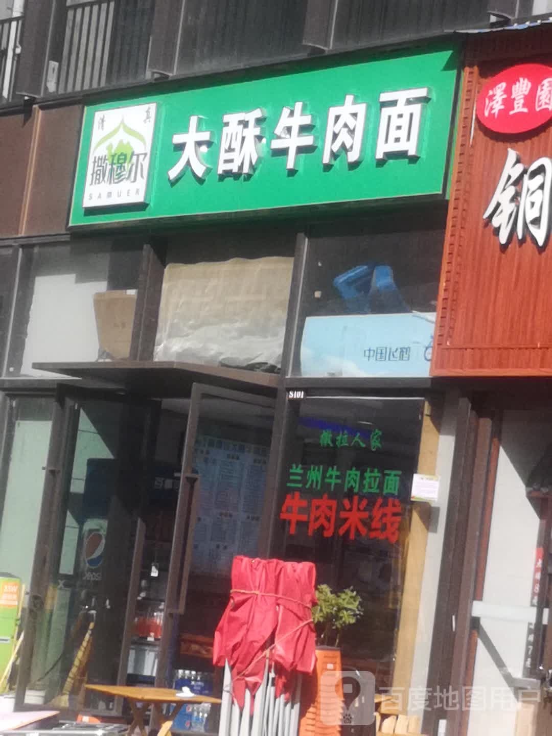 清真撒穆尔大酥牛肉面