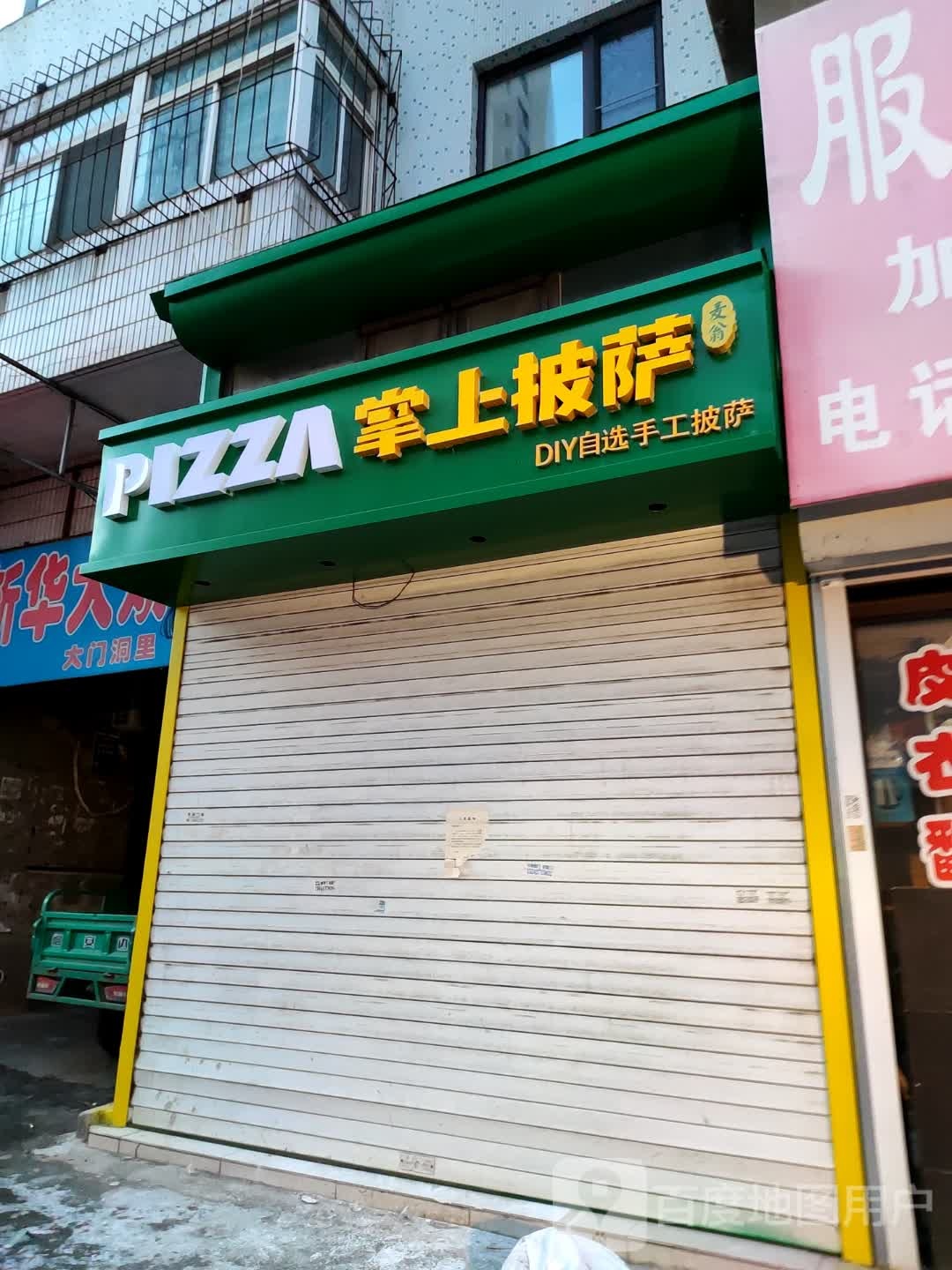 掌祸上勒披萨(新华一路店)