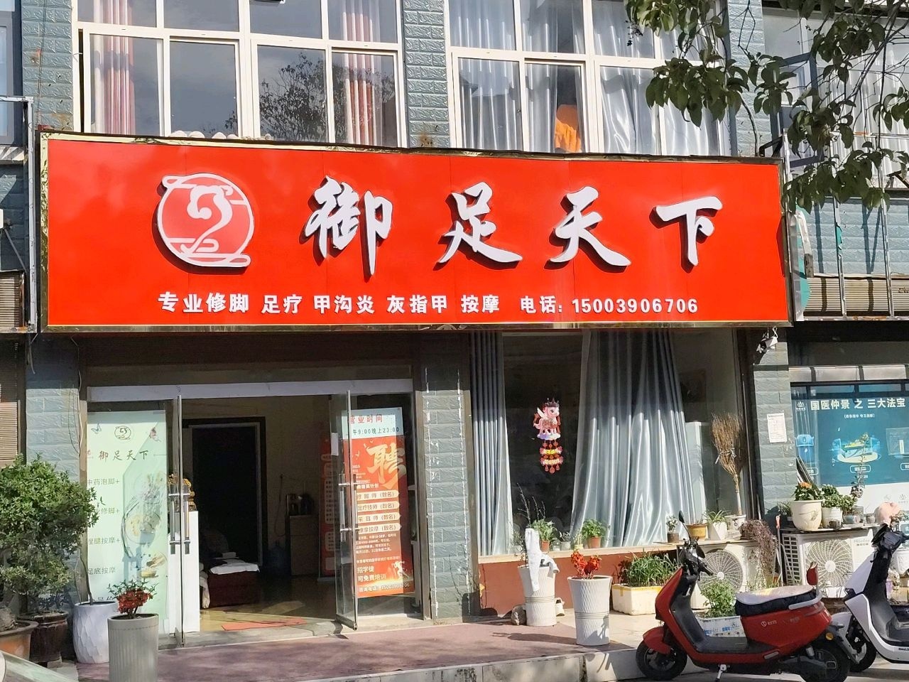 御足天下