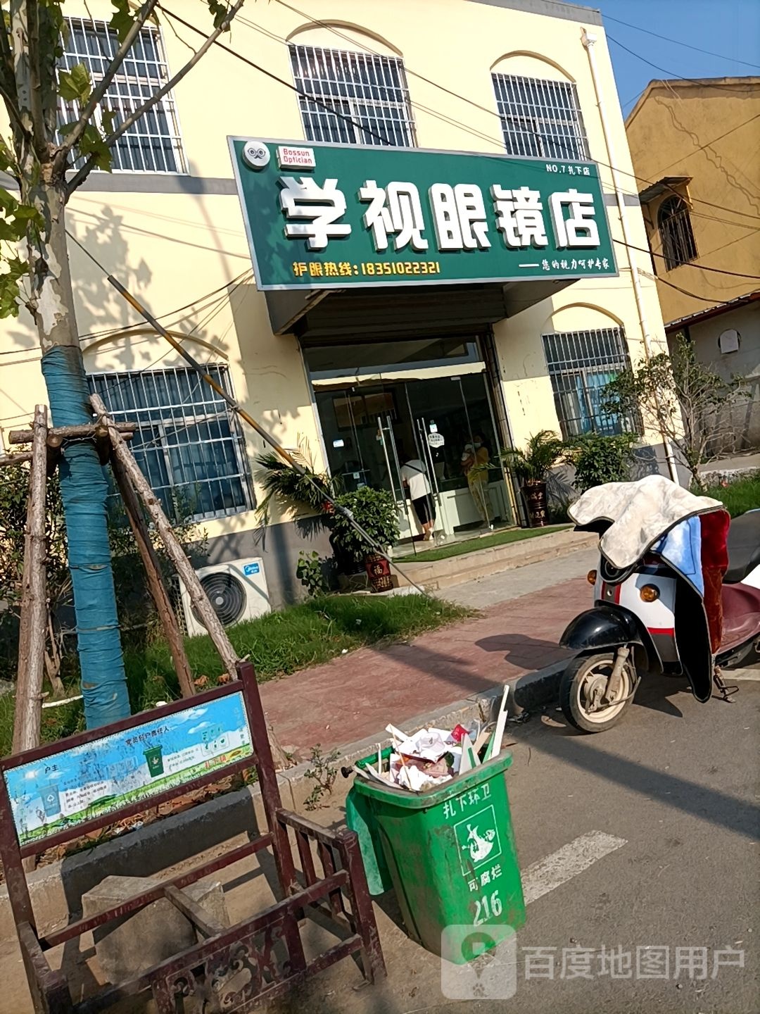 学视眼睛店(扎下店)