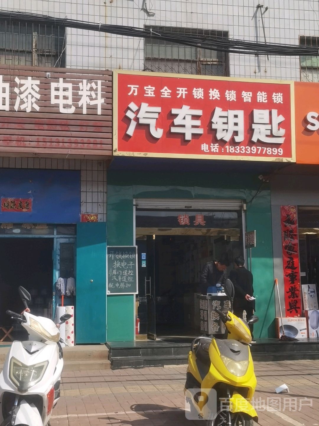 万宝全开锁换锁智能锁汽车钥匙