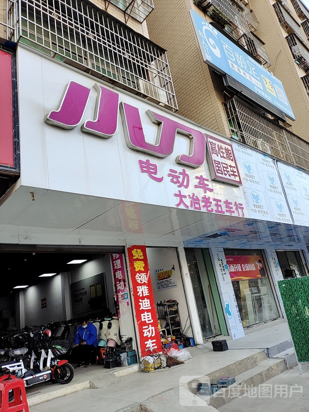 百灵足(东风路总店)