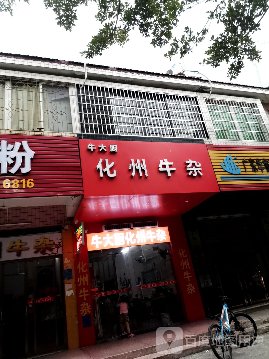 牛大厨化州牛杂(文明北路168号大院店)