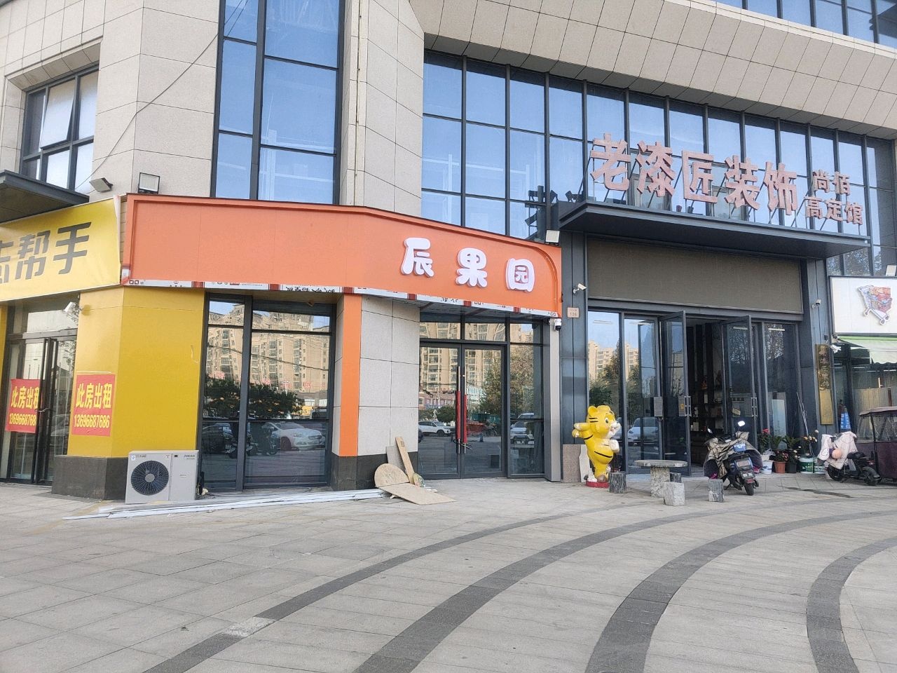 辰果园精品水果店