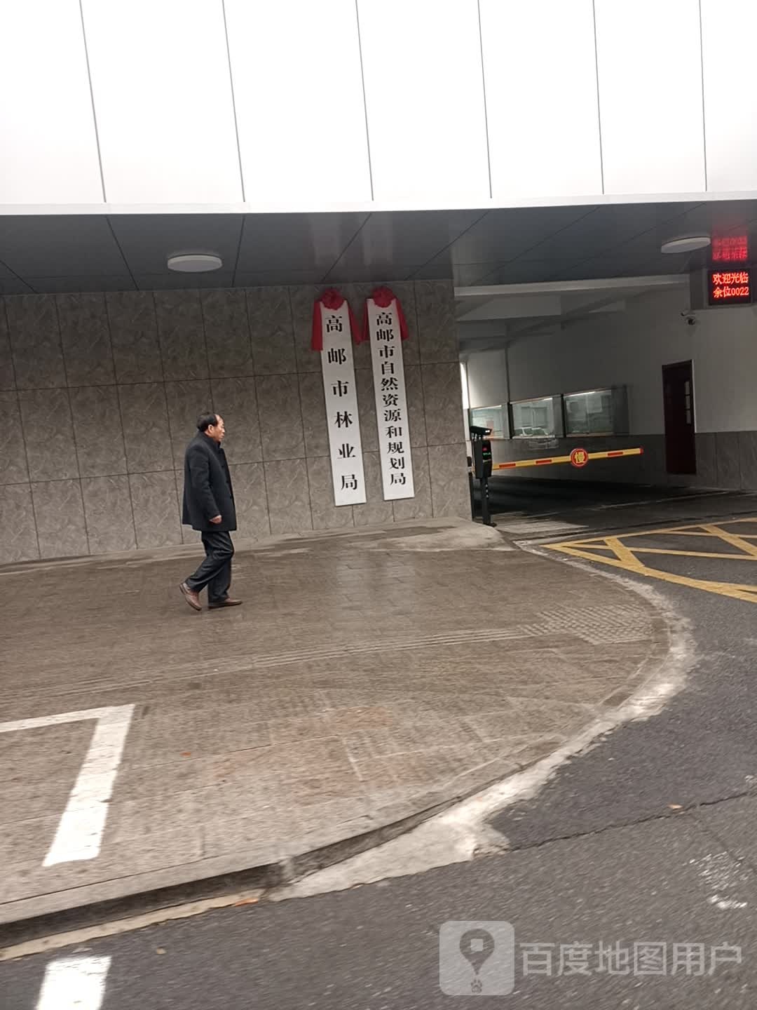 高邮市自然资源和规划局