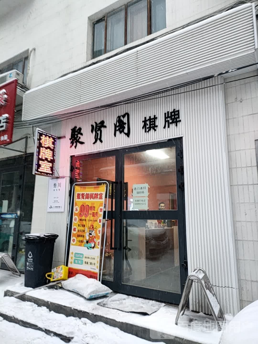 聚贤阁棋牌房