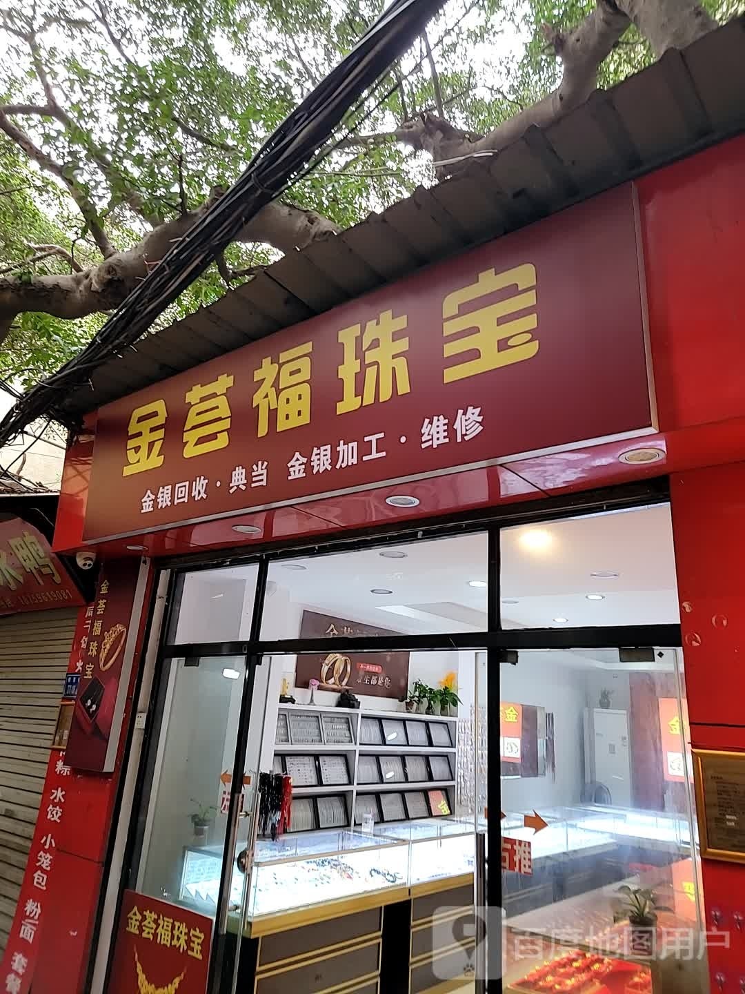 金荟福珠宝(枋湖东路店)