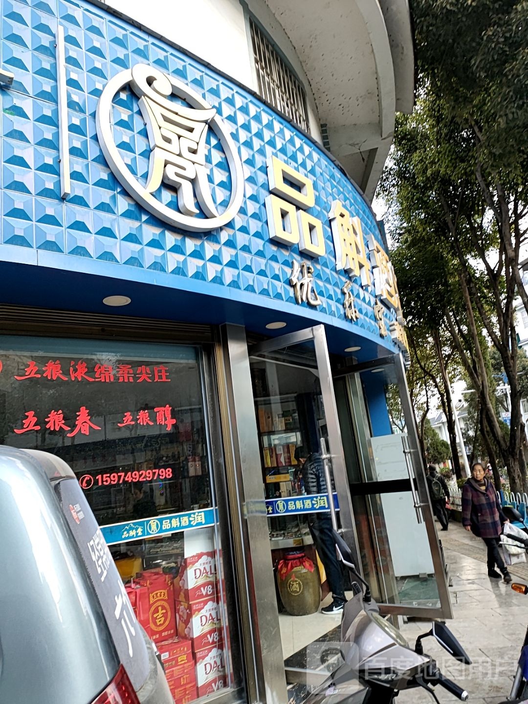 云南品斛堂酒ye(凤庆专卖店)