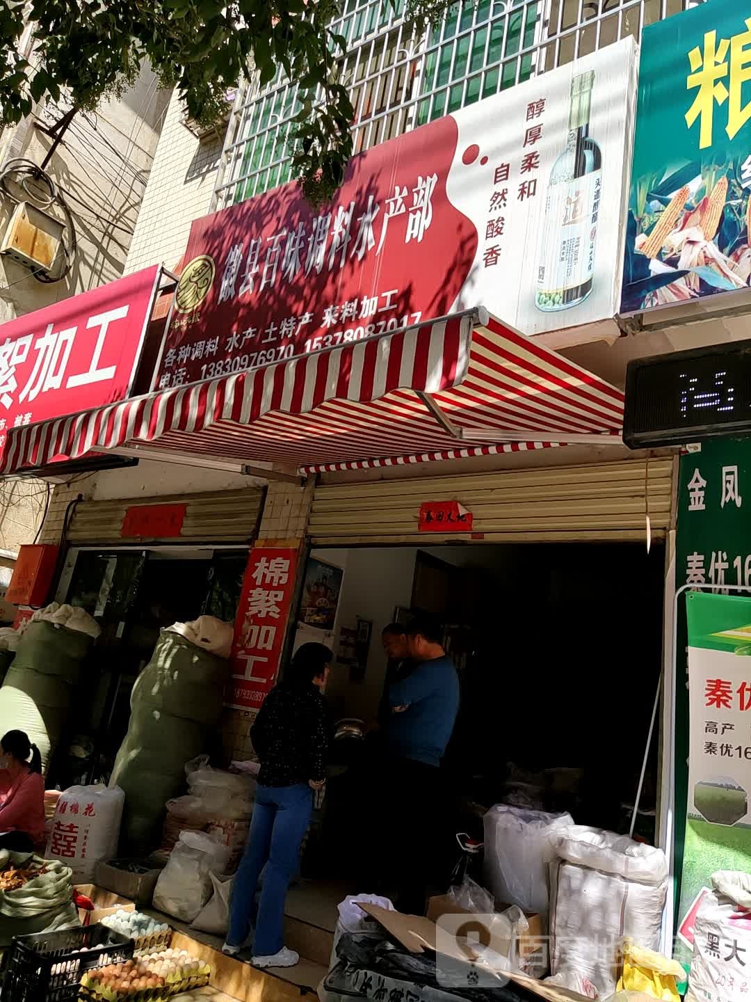 徽县百妹调料水产部