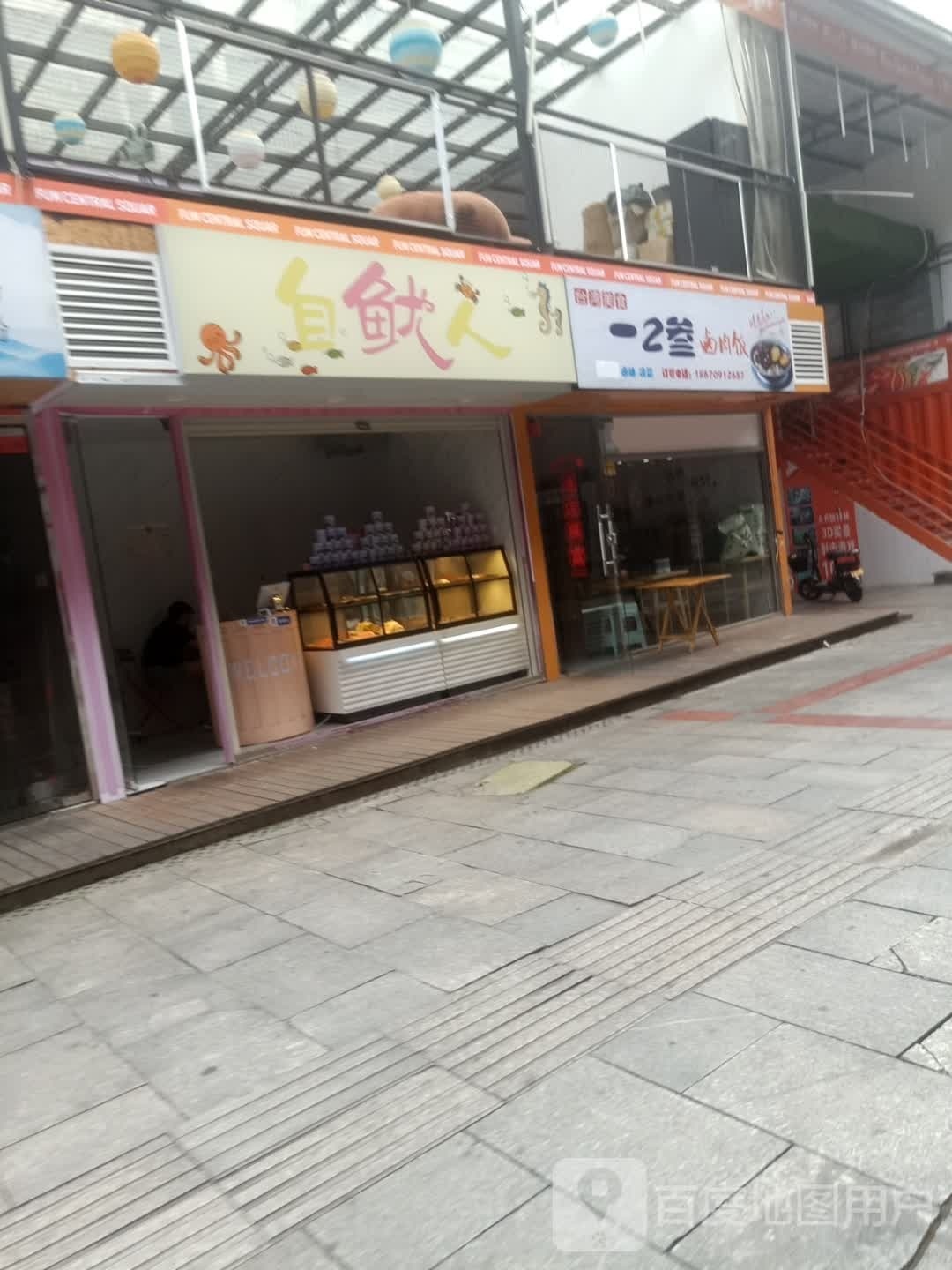 自鱿(莲城步行街店)