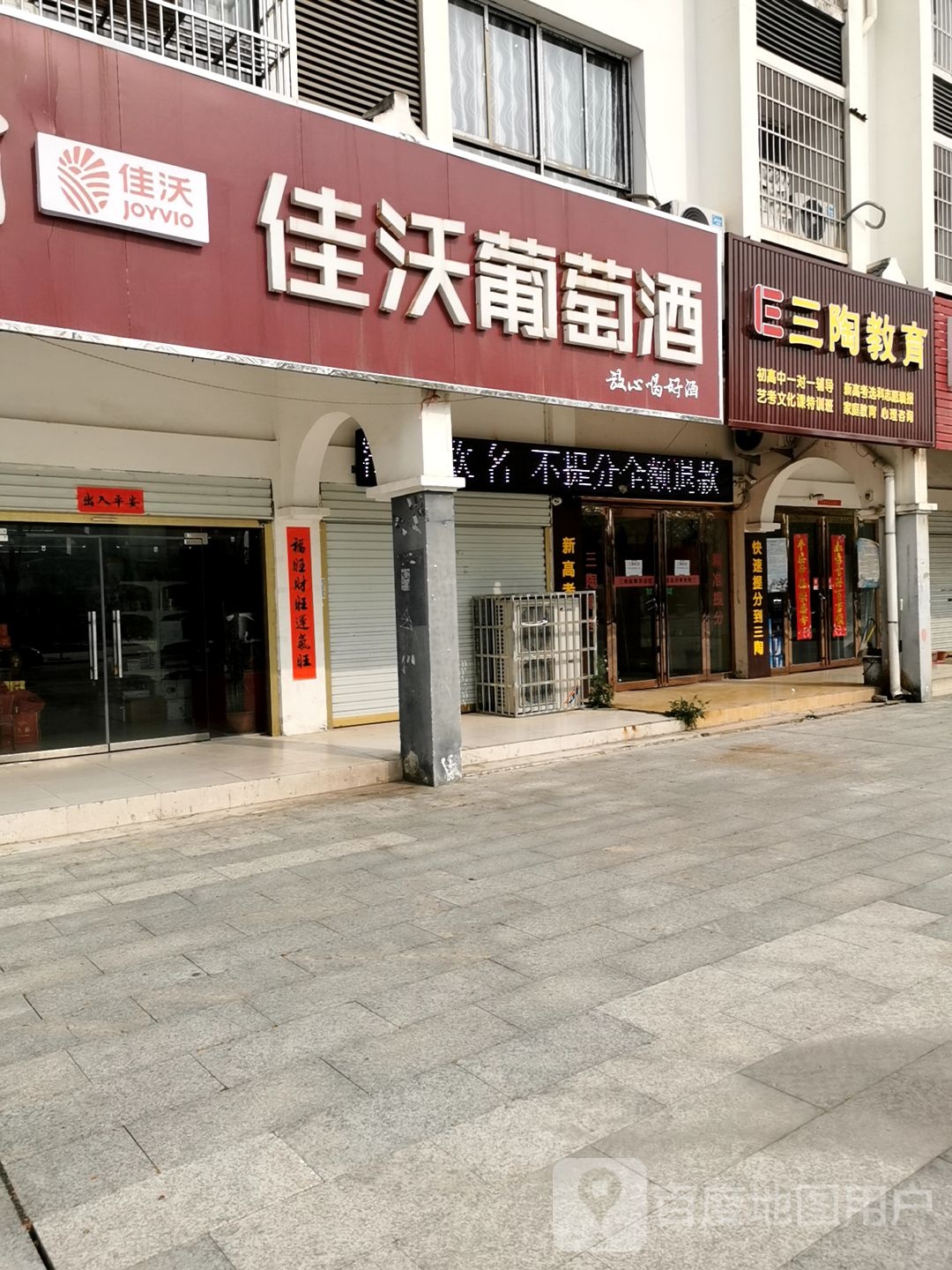 淮滨县佳沃葡萄酒(民政路店)