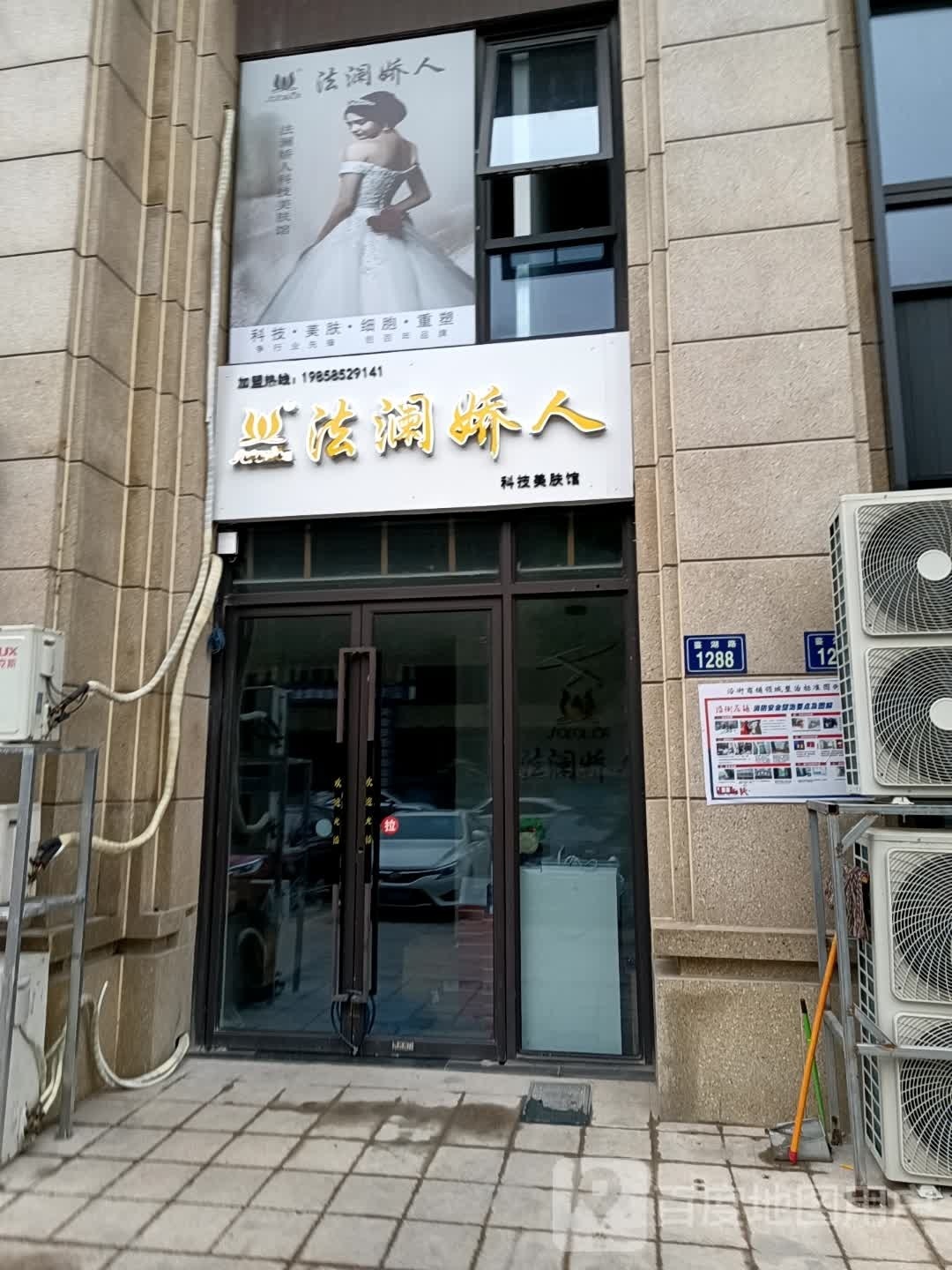 法澜娇人科技内肤馆(龙湾府店)