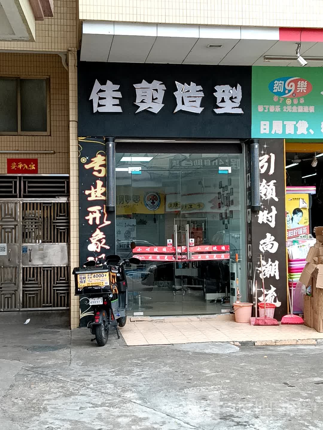 佳剪造型(十里方圆易达广场店)