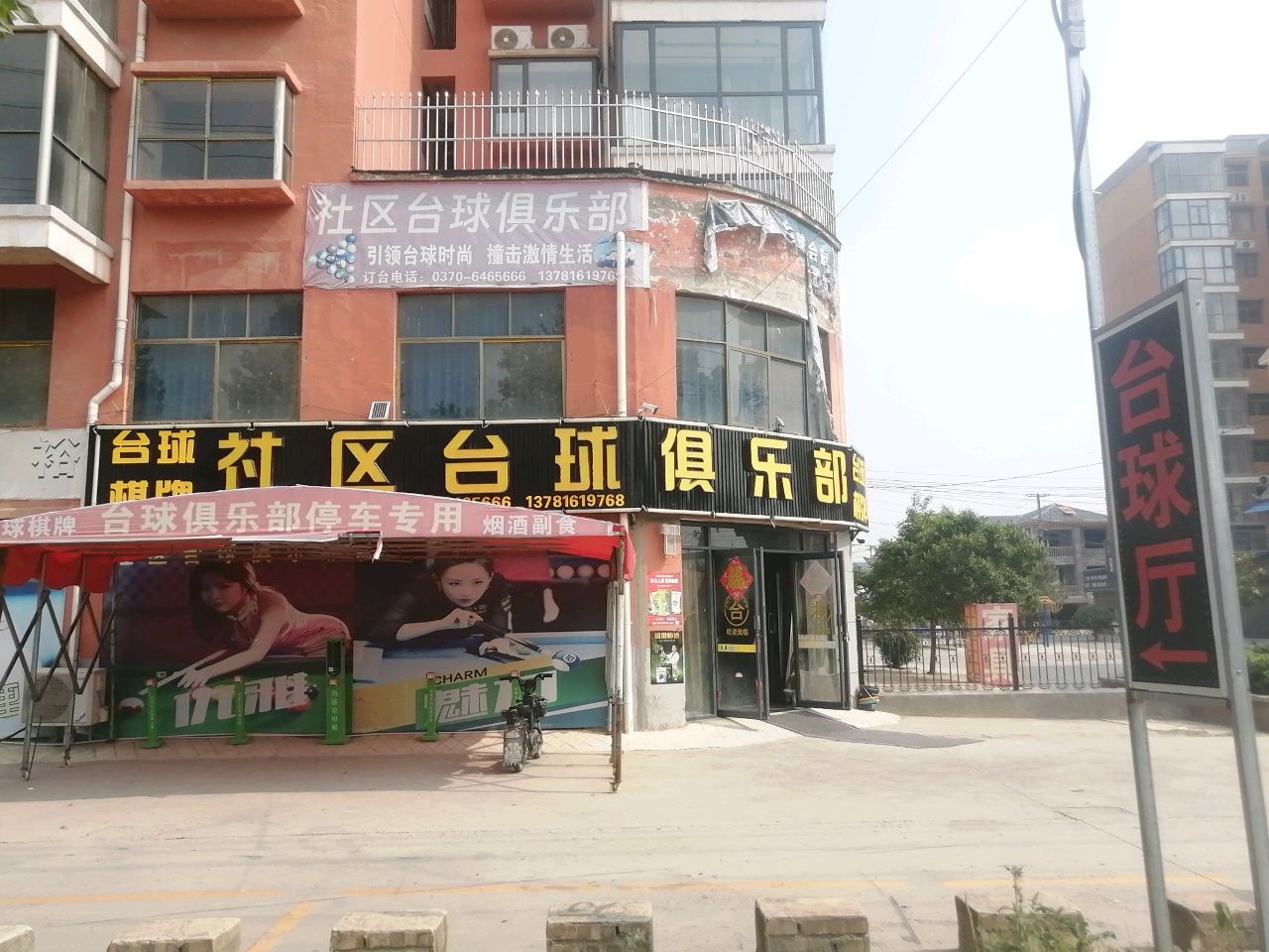社区台球俱乐部