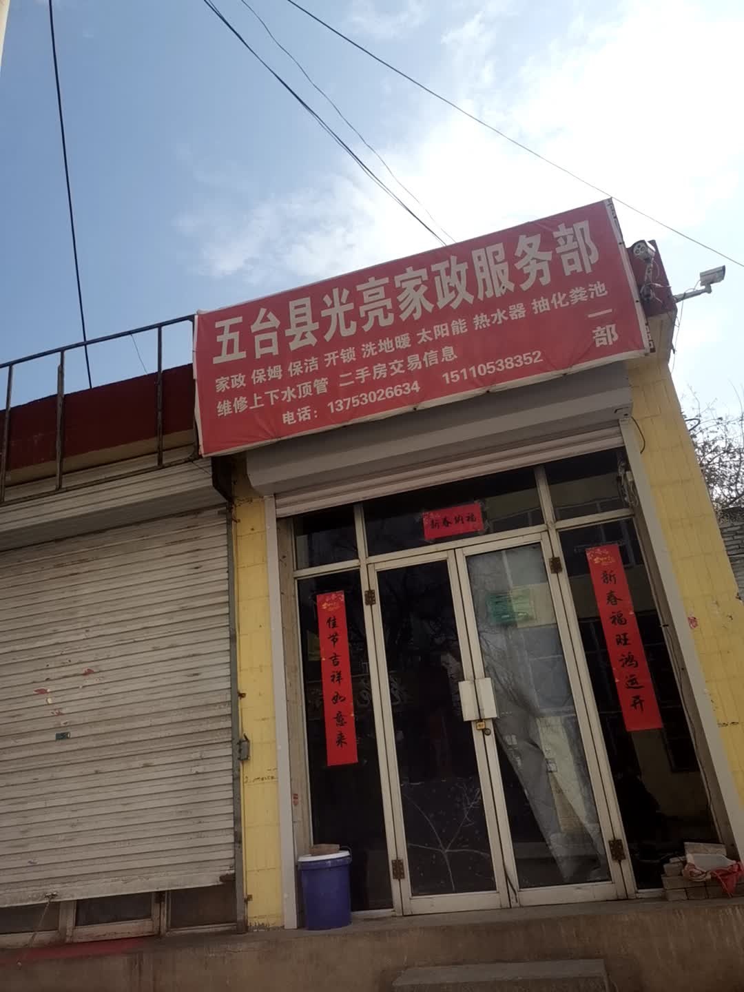 五台县光亮家政服务部