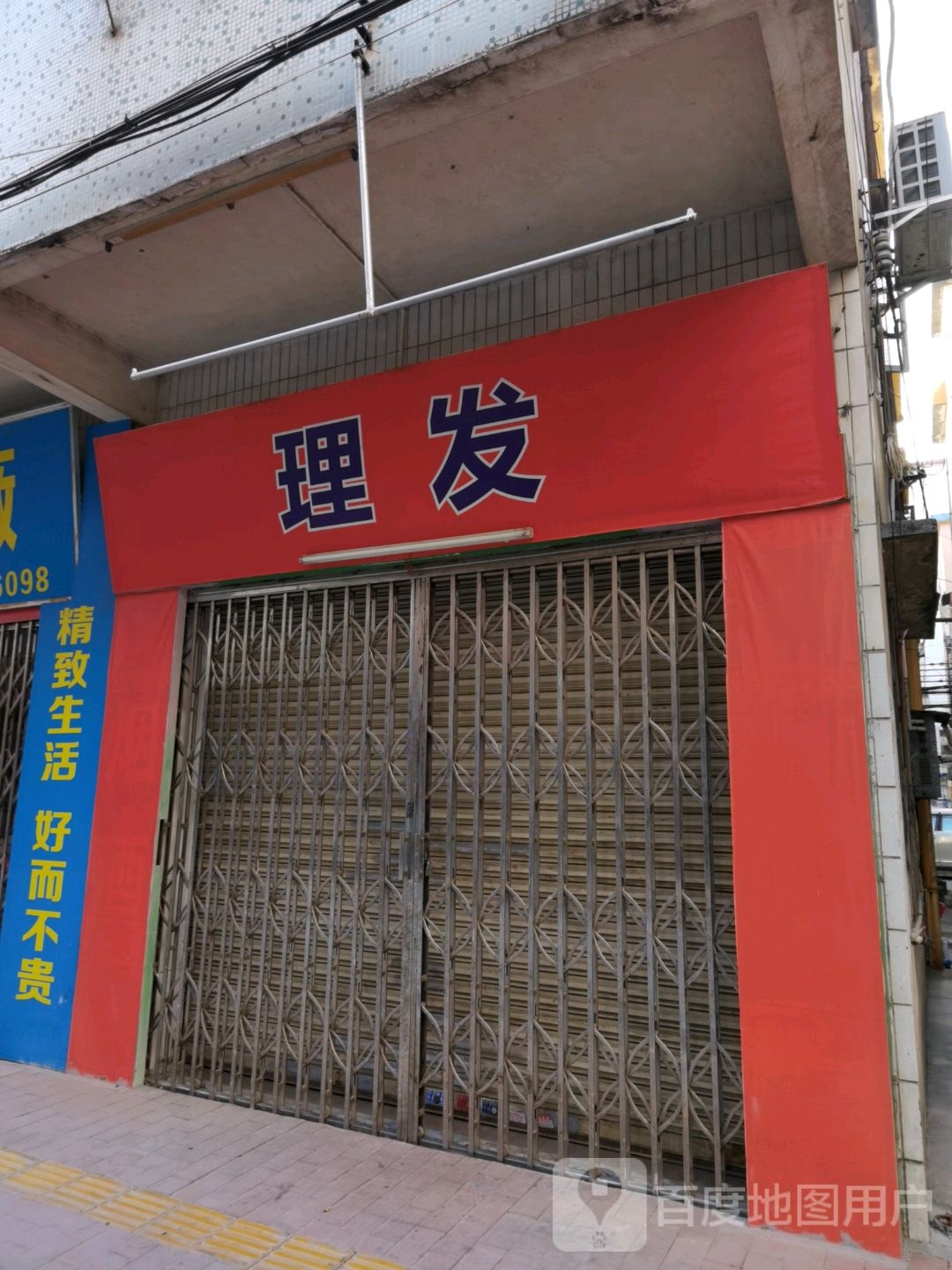 邓飞理发店