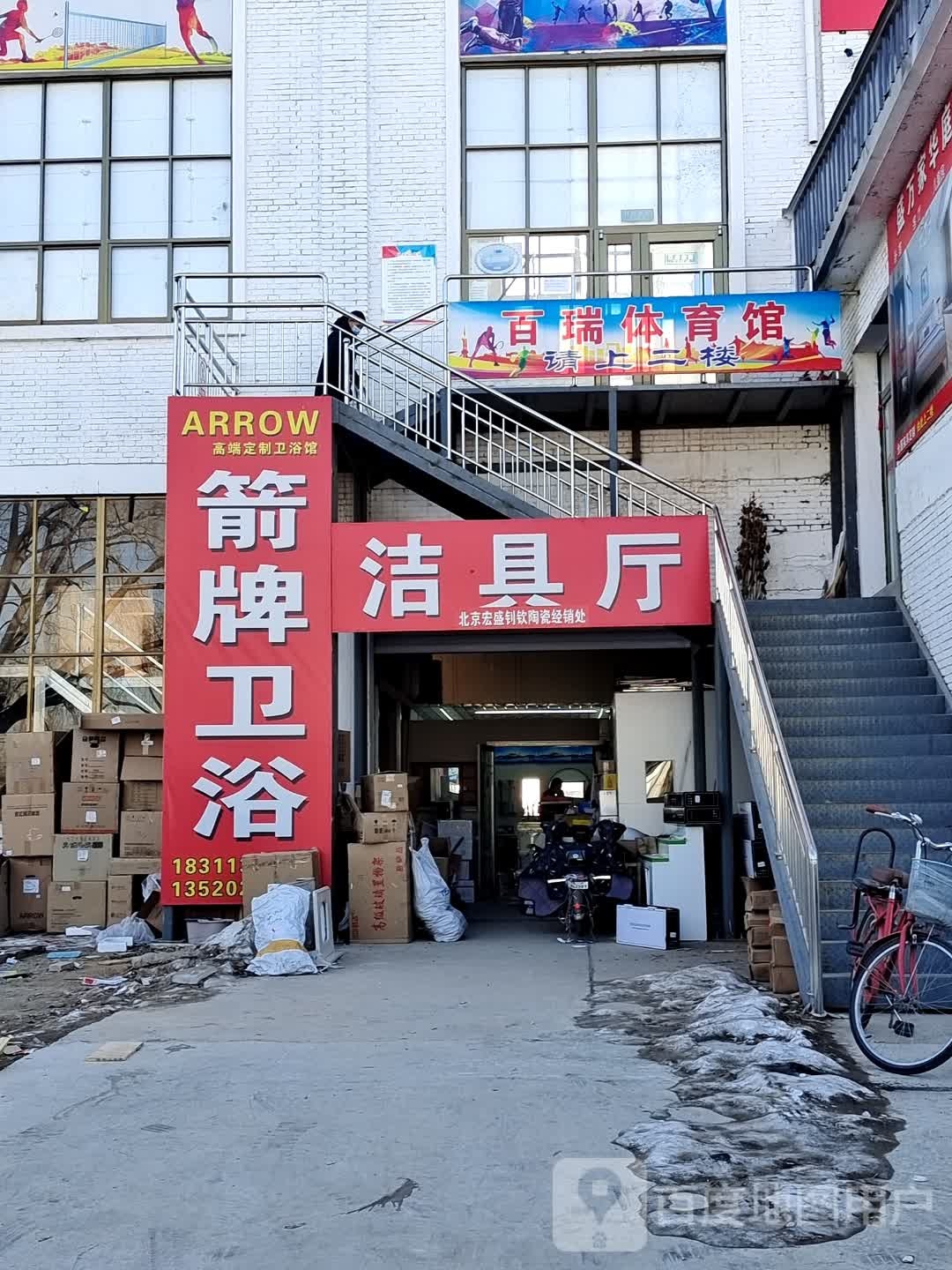 百瑞体育馆