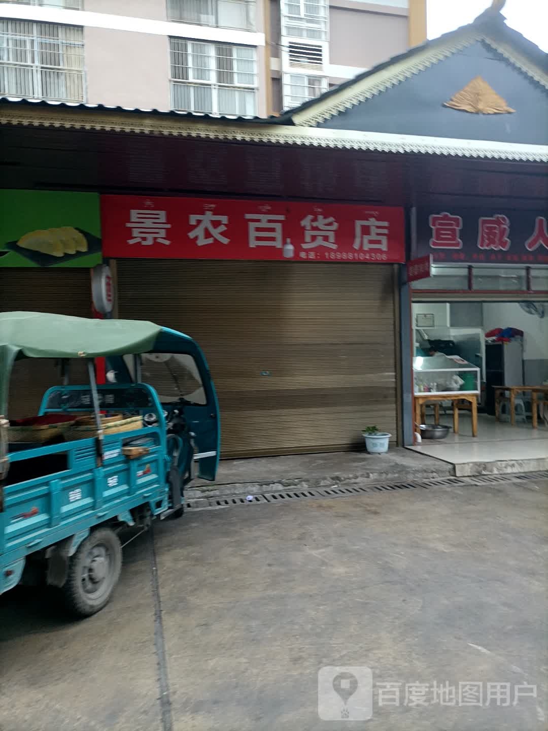 景农烟草百货店