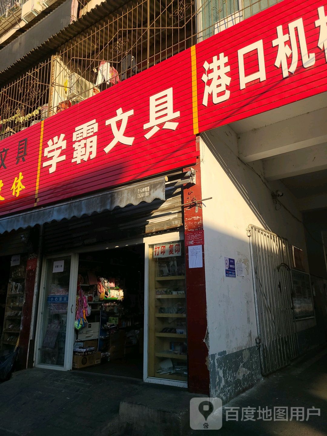 学霸文具(附小路店)