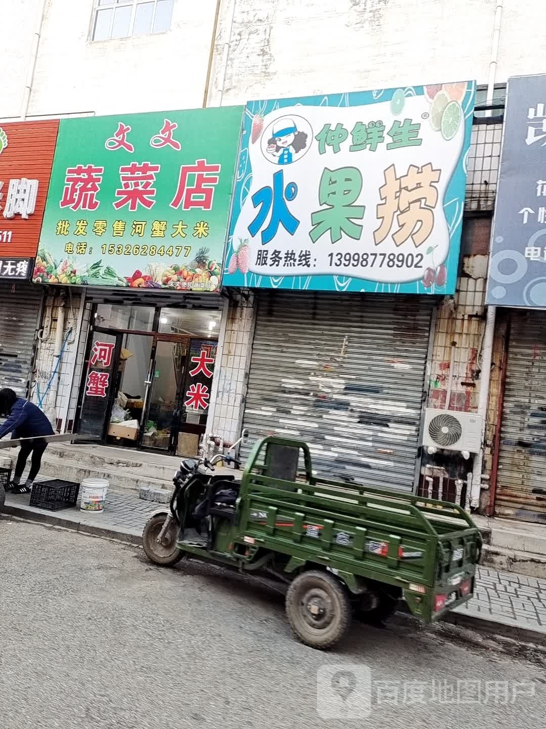 文文蔬菜店