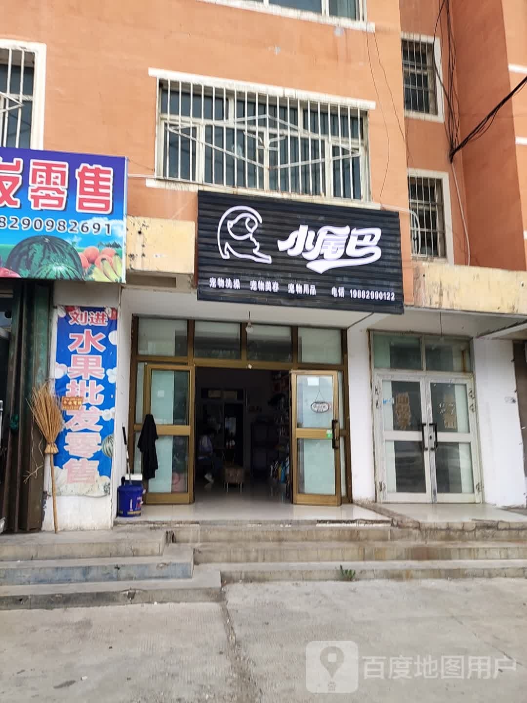 小尾巴宠物(新华路店)