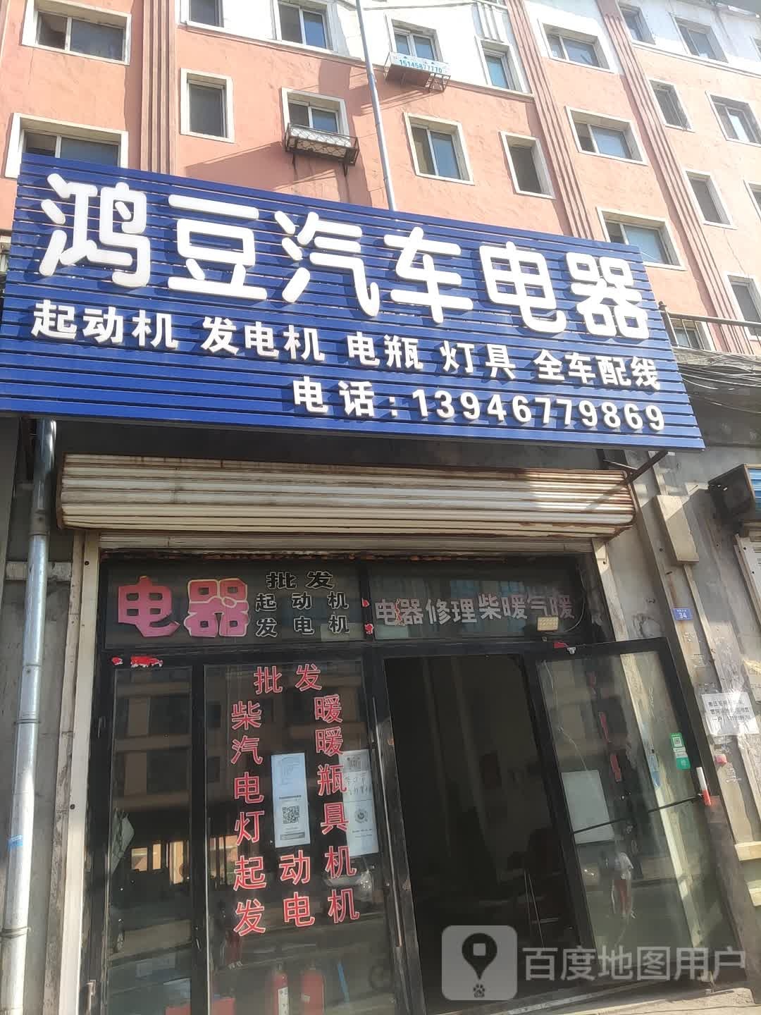 鸿豆汽车电器