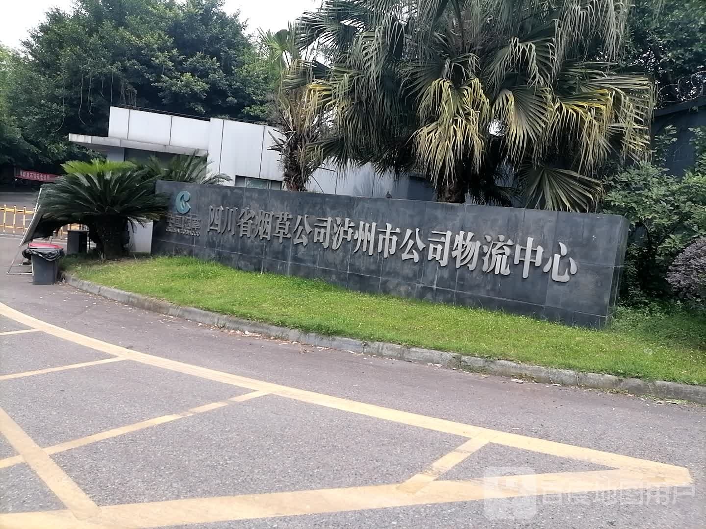 四川省烟草公司泸州市公司物流中心