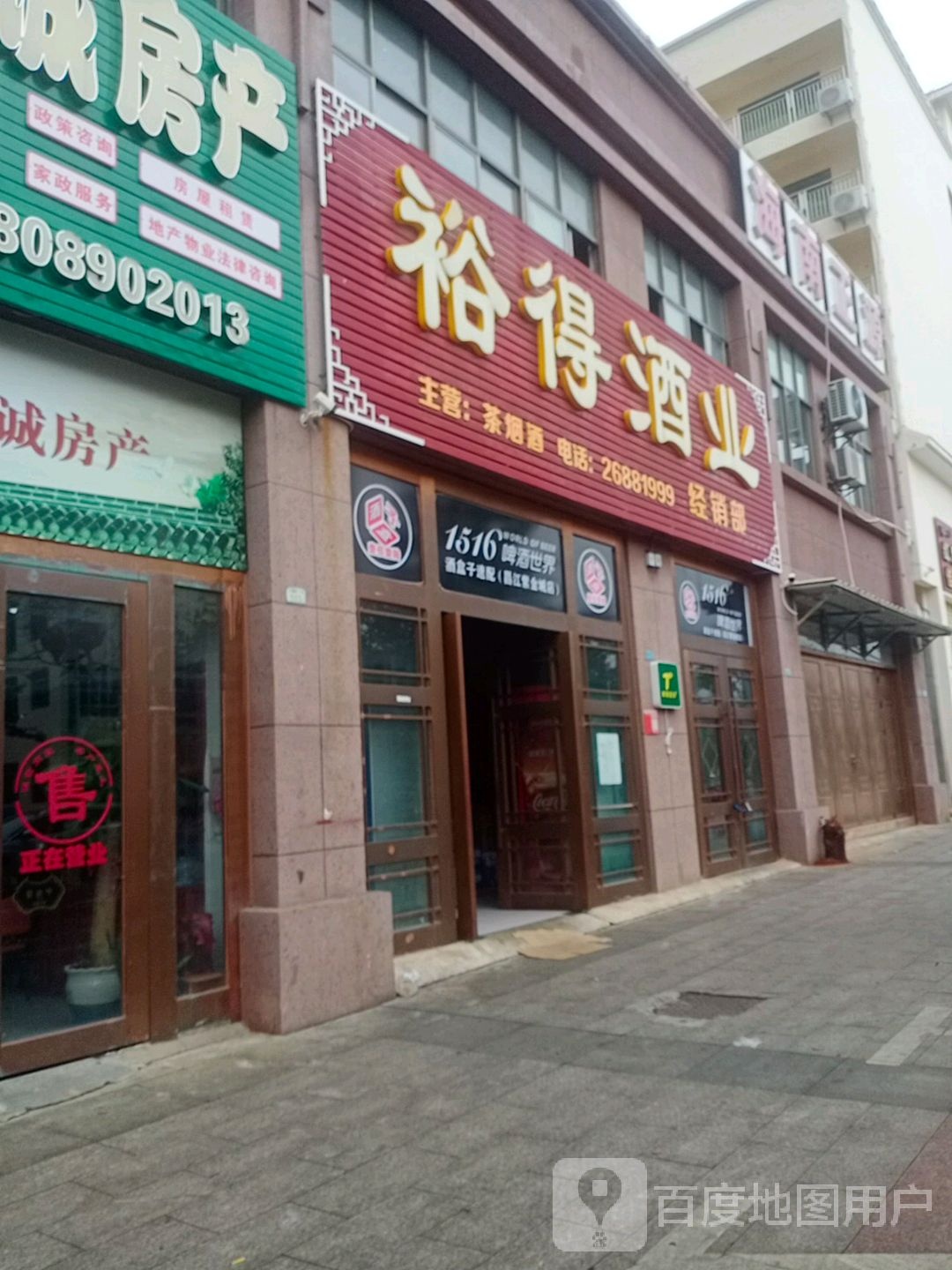 裕得酒业经销部