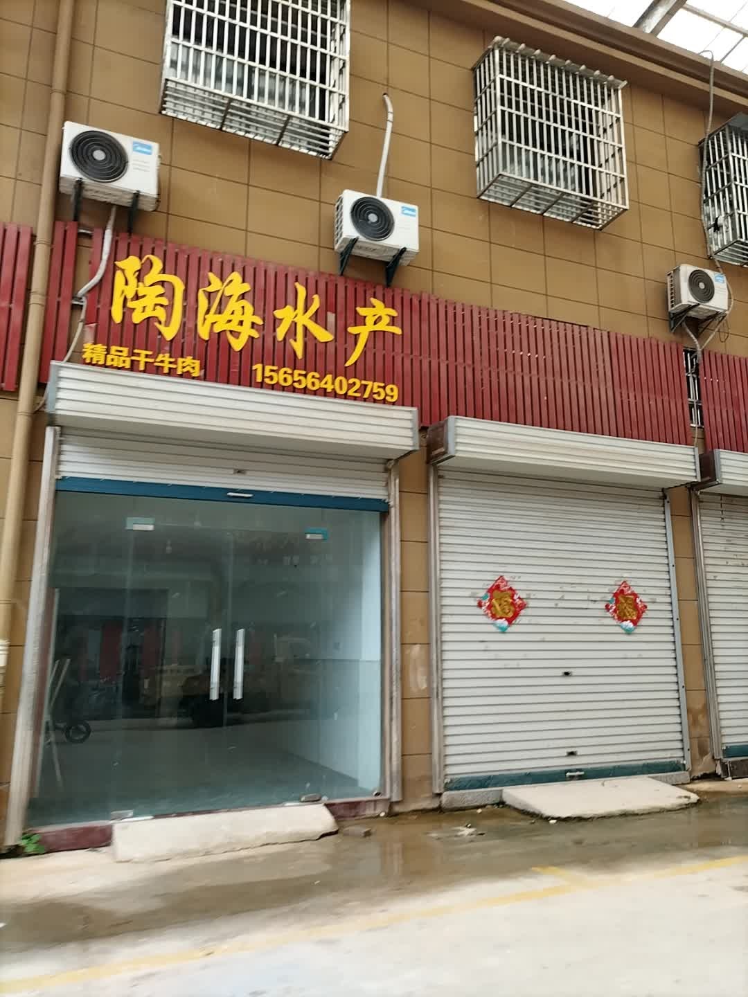 陶海水产