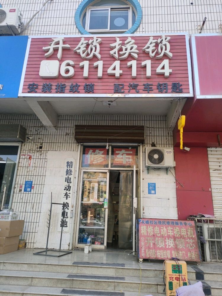 开锁换锁汽车钥匙指纹锁(颐欣苑店)