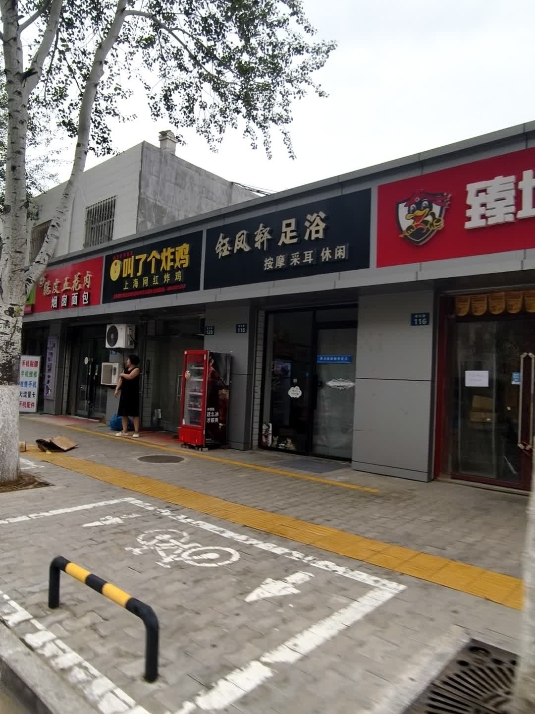 钰凤轩足浴(崇文路店)