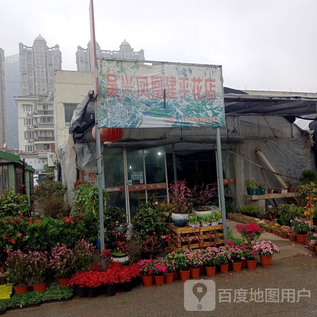 湖州市建平花店