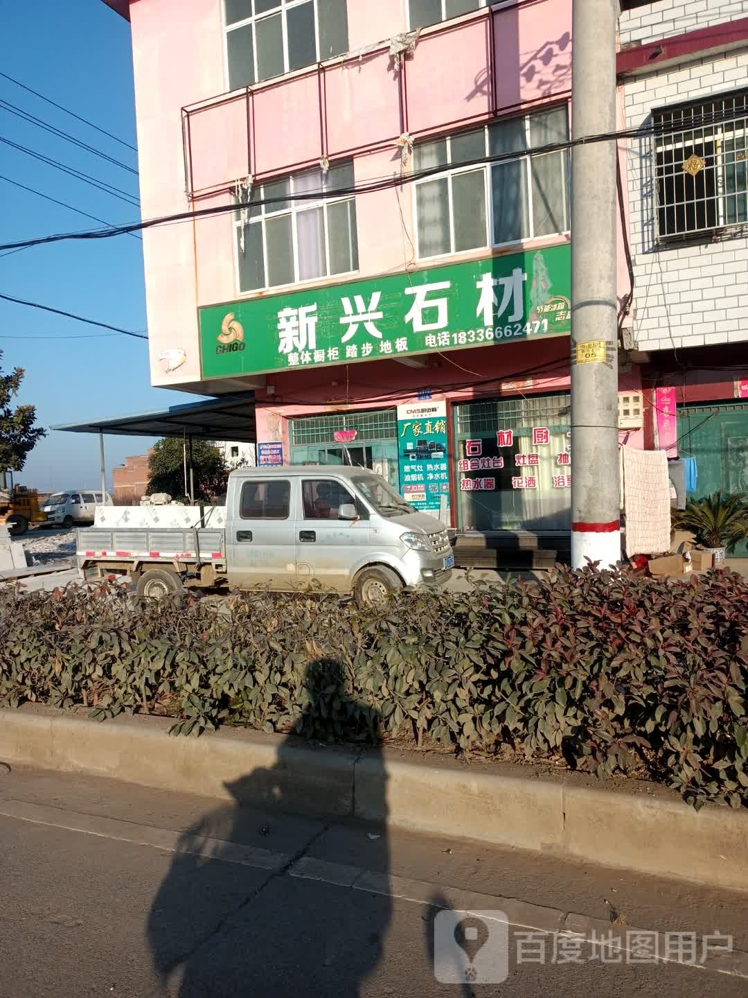 新兴石材(农业路店)