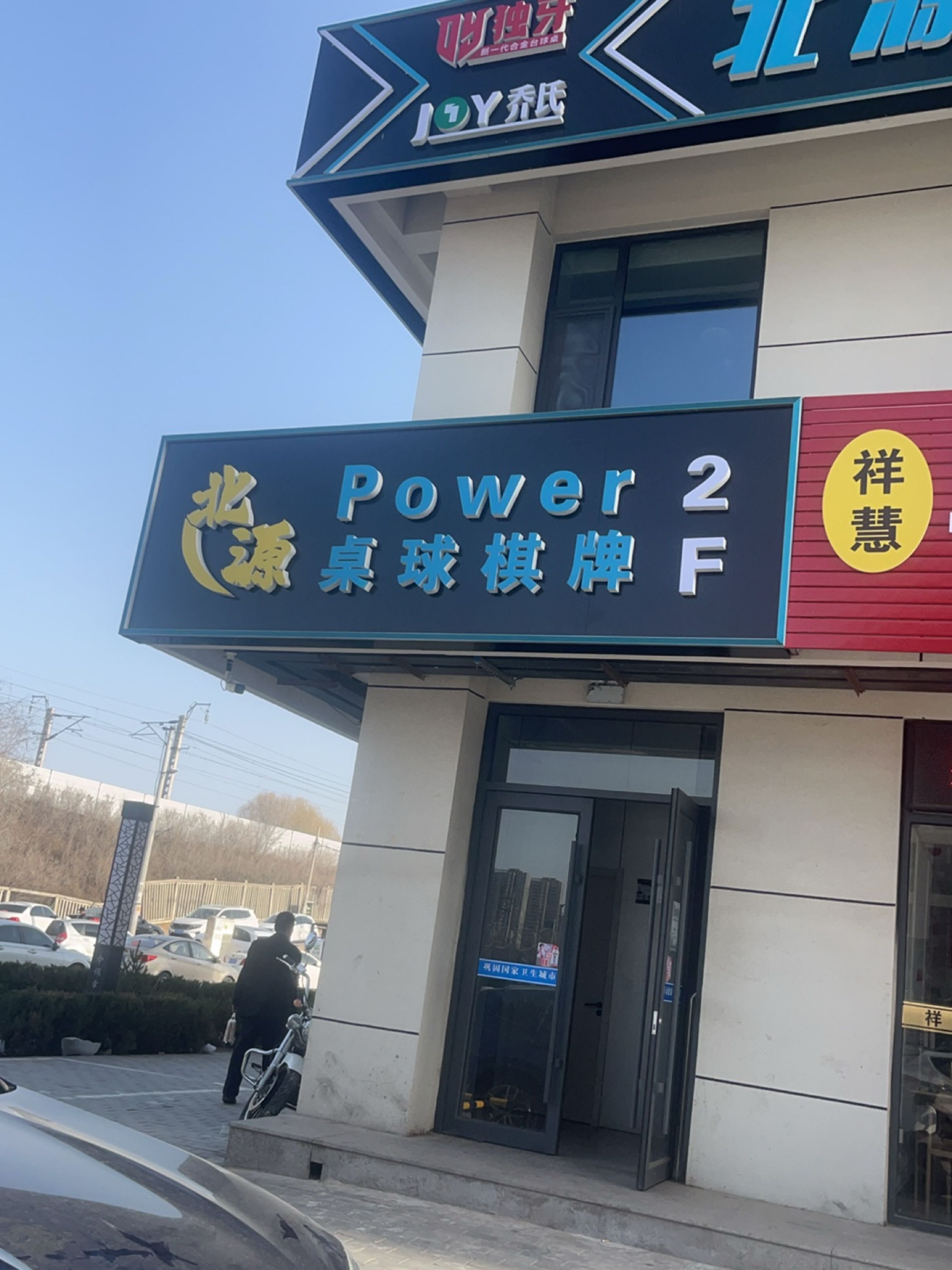 北源动力桌球会所