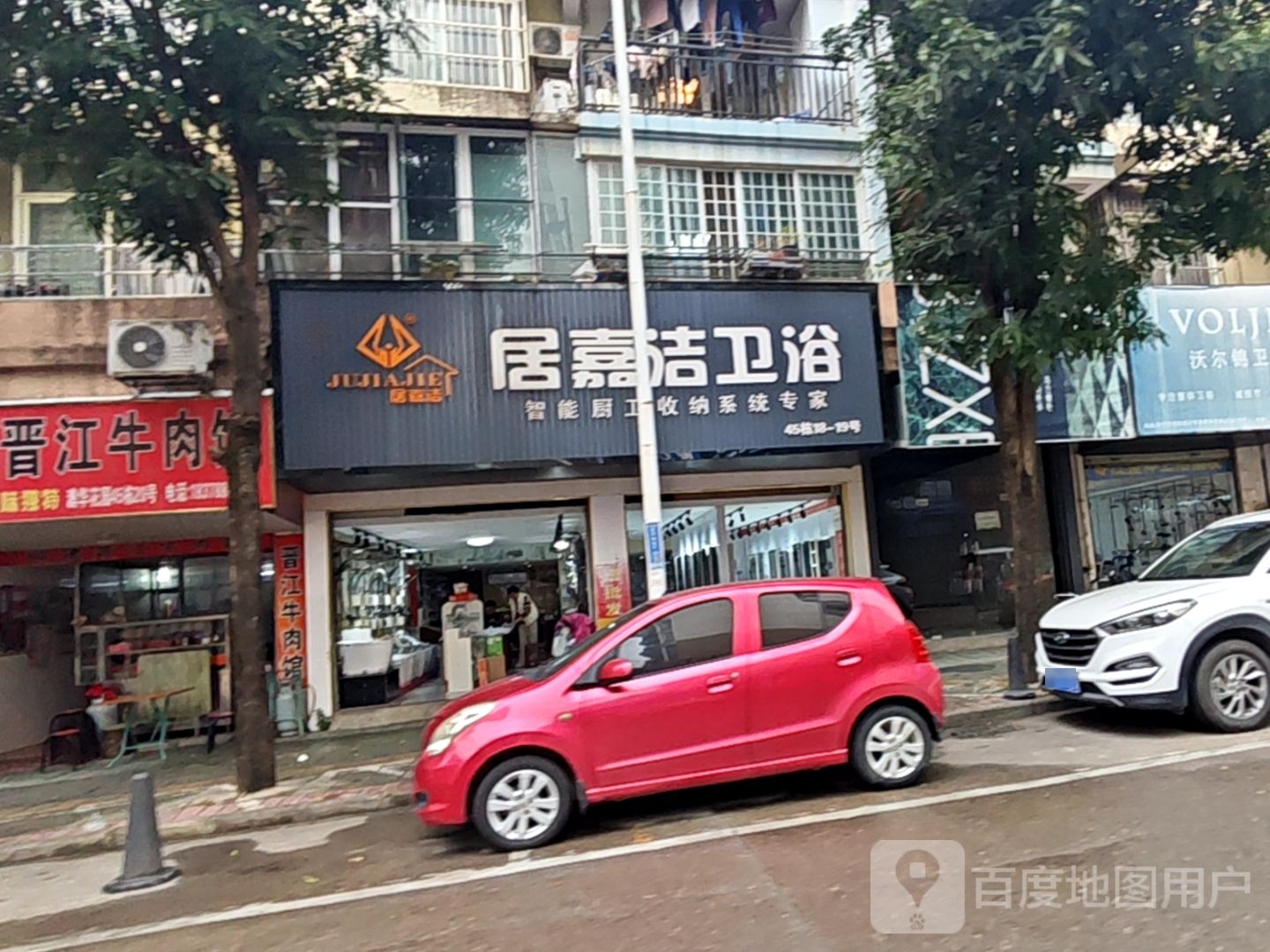 居嘉洁卫浴(澳华花园宏泰苑店)