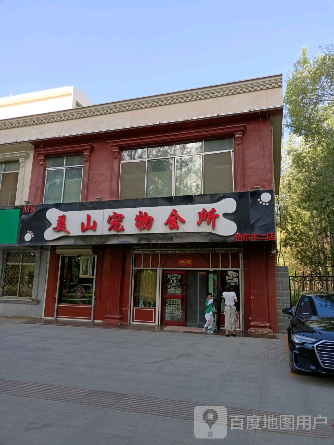 美山宠物会所(格尔木江源路店)