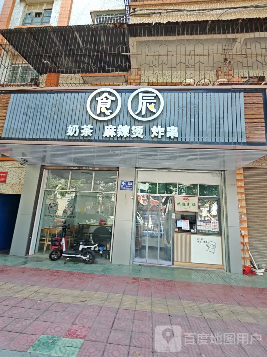 食辰贡茶店
