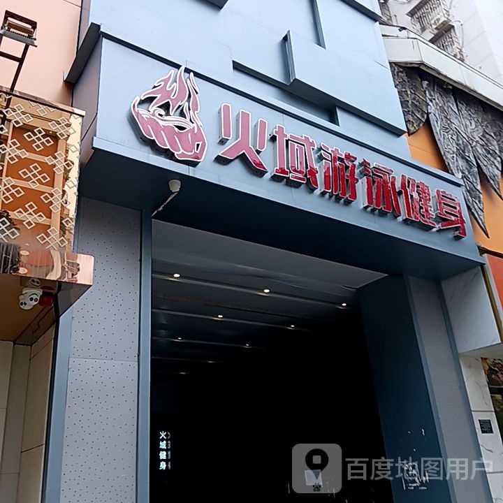 域舀火桁游泳健身(群光广场店)